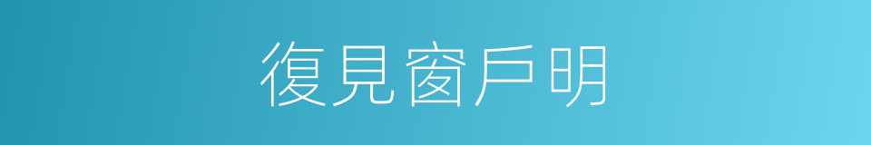 復見窗戶明的同義詞