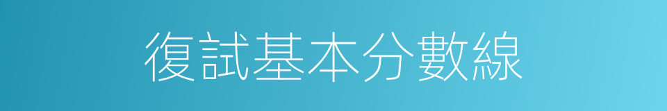 復試基本分數線的同義詞