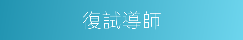 復試導師的同義詞