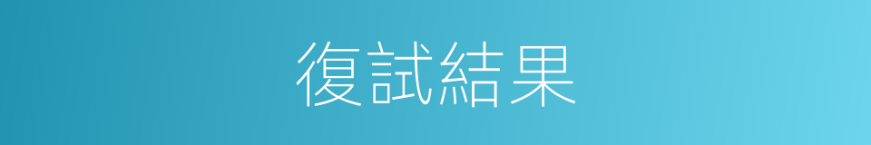 復試結果的同義詞