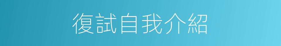 復試自我介紹的同義詞