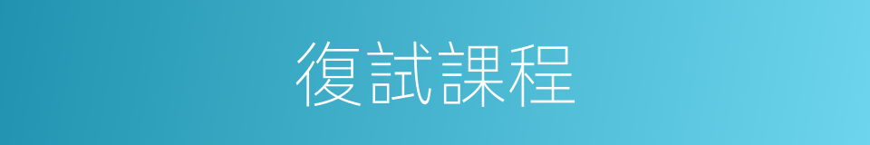 復試課程的同義詞