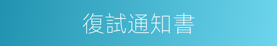 復試通知書的同義詞