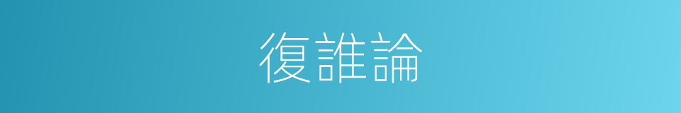 復誰論的同義詞