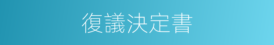 復議決定書的同義詞