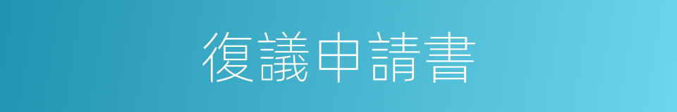 復議申請書的同義詞