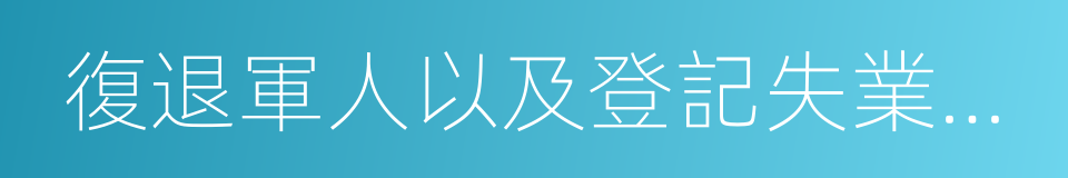 復退軍人以及登記失業人員的同義詞