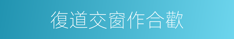 復道交窗作合歡的同義詞