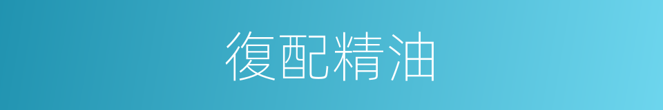 復配精油的同義詞