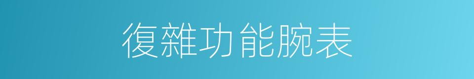 復雜功能腕表的同義詞