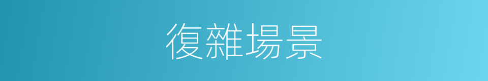 復雜場景的同義詞
