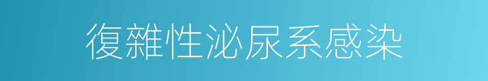 復雜性泌尿系感染的同義詞