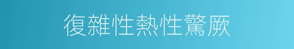 復雜性熱性驚厥的同義詞