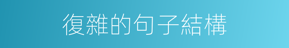 復雜的句子結構的同義詞