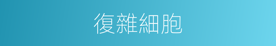 復雜細胞的同義詞