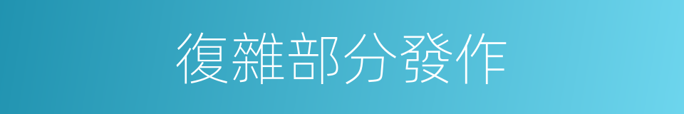 復雜部分發作的同義詞