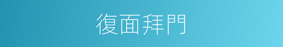復面拜門的意思