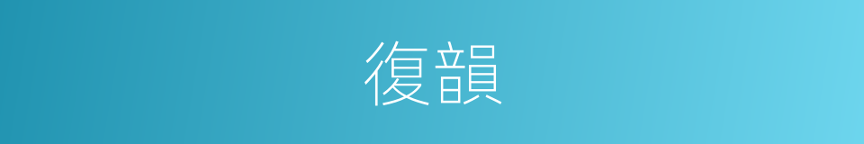 復韻的意思