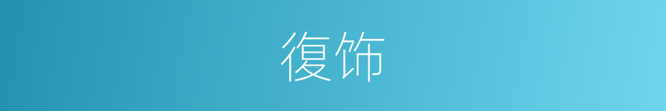 復饰的同義詞