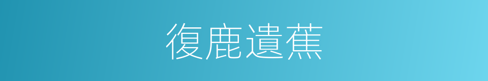 復鹿遺蕉的意思