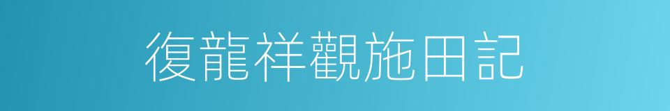 復龍祥觀施田記的同義詞