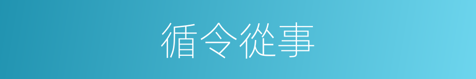循令從事的意思