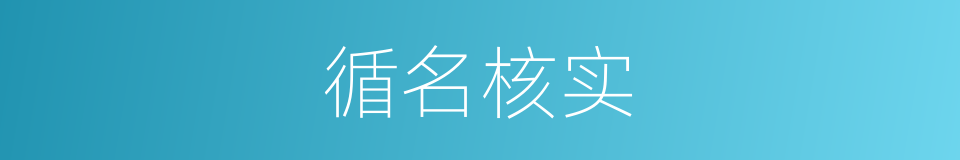 循名核实的意思