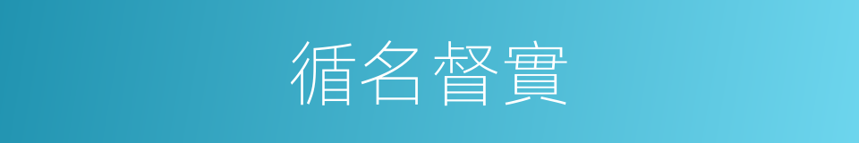 循名督實的意思