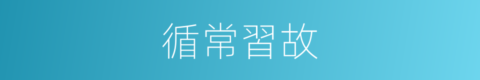 循常習故的意思