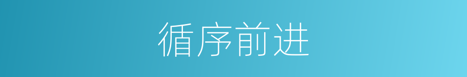 循序前进的意思