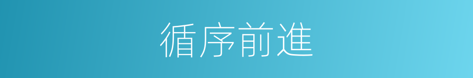 循序前進的意思