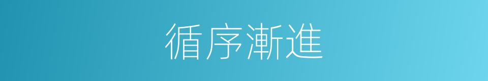 循序漸進的意思