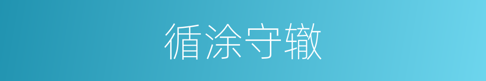 循涂守辙的意思