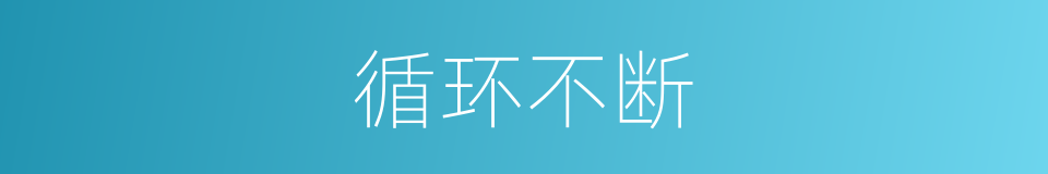 循环不断的意思