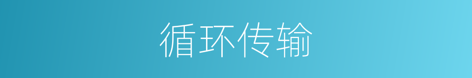 循环传输的同义词