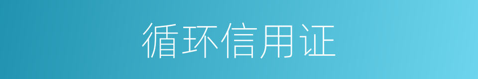 循环信用证的同义词