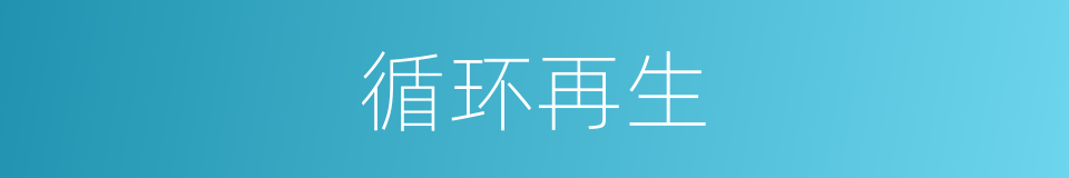 循环再生的意思