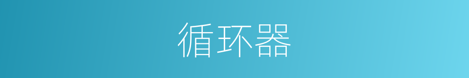 循环器的同义词