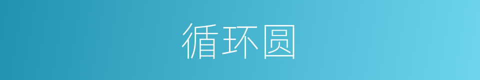 循环圆的同义词