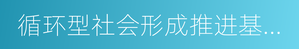 循环型社会形成推进基本法的同义词