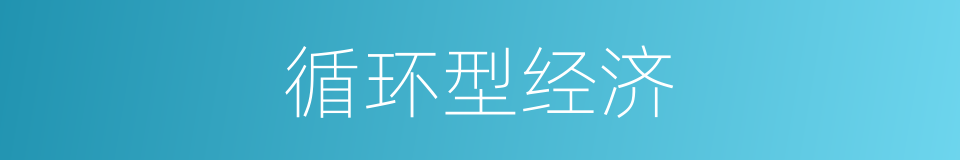 循环型经济的同义词