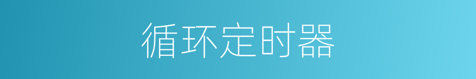 循环定时器的同义词