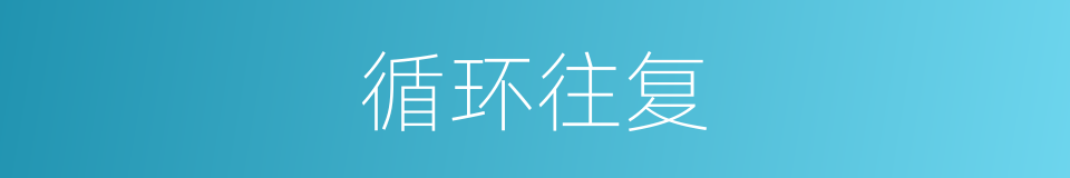 循环往复的意思
