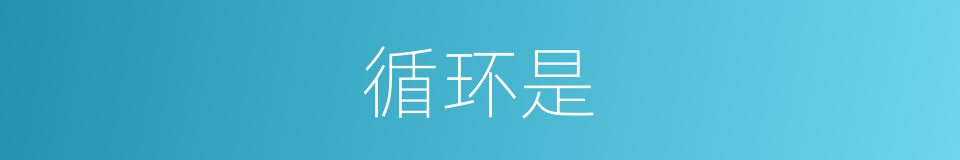 循环是的意思