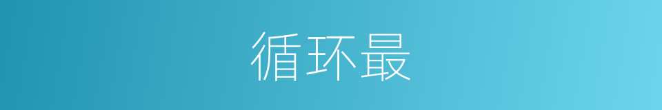 循环最的意思