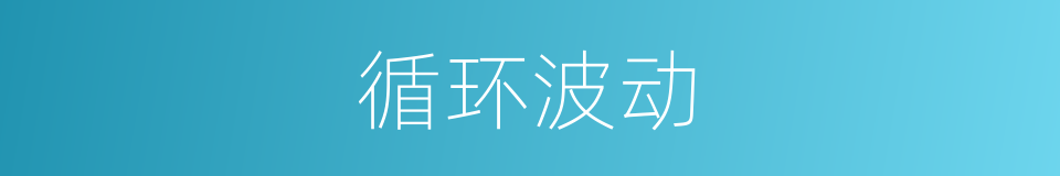 循环波动的同义词