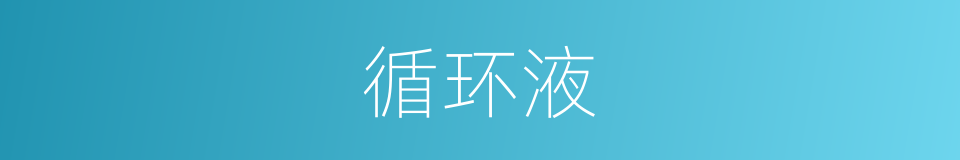 循环液的同义词