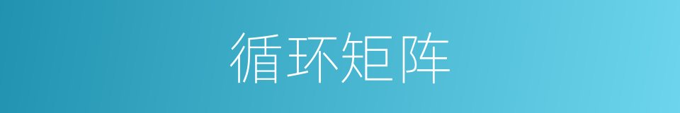 循环矩阵的同义词