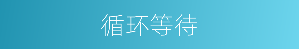 循环等待的同义词