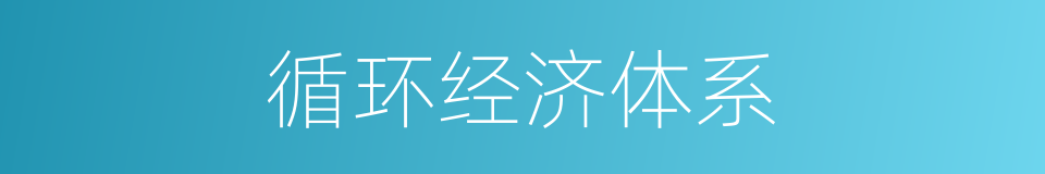 循环经济体系的同义词